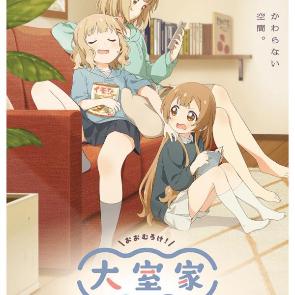 ゆるゆり』姉妹作『大室家』アニメ映画化決定！全2作で2024年