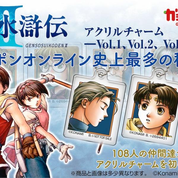 幻想水滸伝II アクリルチャー厶 ガシャポン vol.3 56～83星
