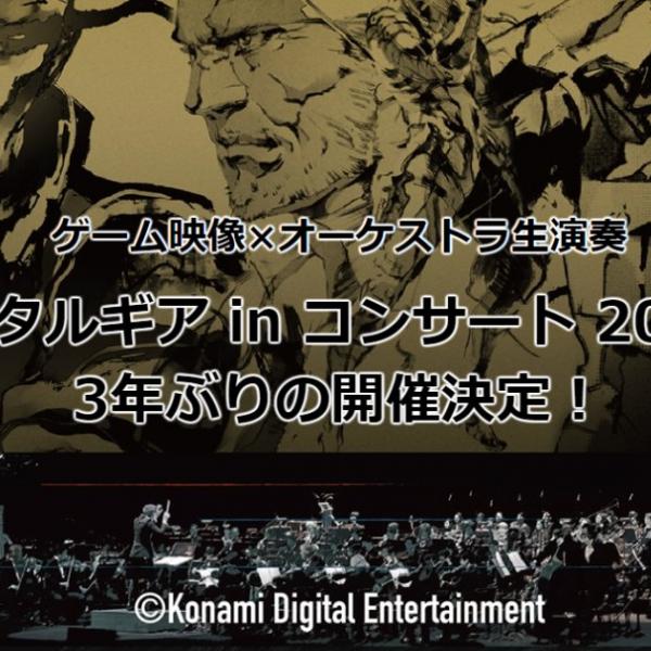 3年ぶり「メタルギア in コンサート 2023」開催決定！Snake Eaterのシンシア・ハーレルさん、Heavens Divideのドナ・バークさんも出演