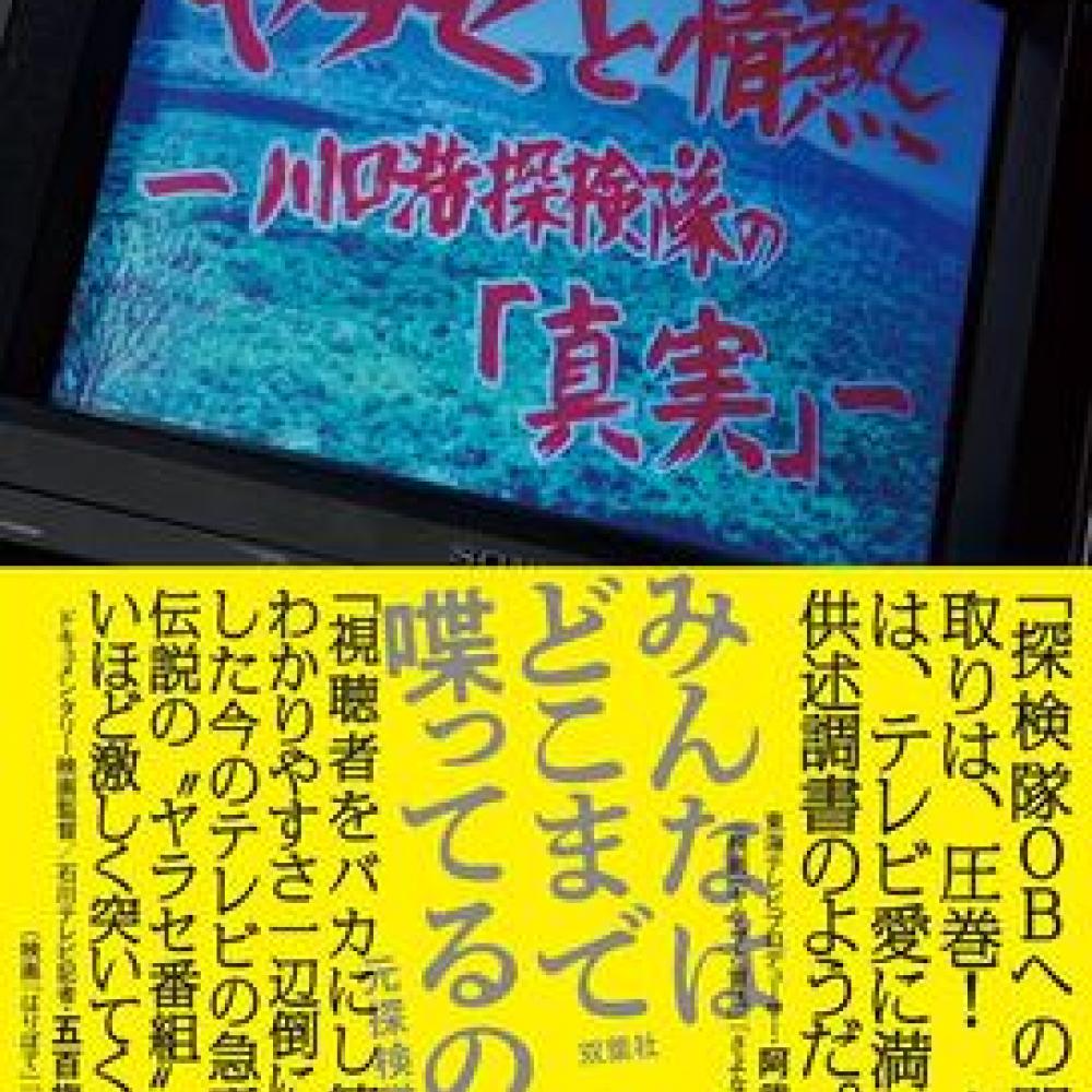 川口浩探検隊とは何だったのか？ 制作関係者の証言からテレビの