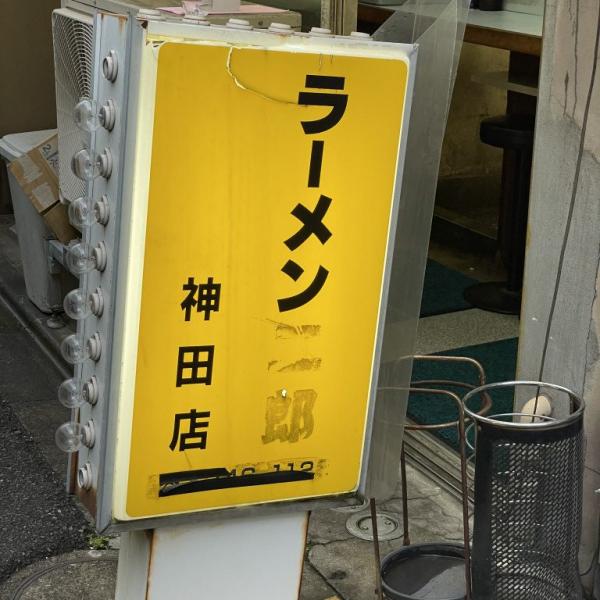 ラーメン二郎をやめて「ただのラーメン」になったラーメン屋に行ってみた