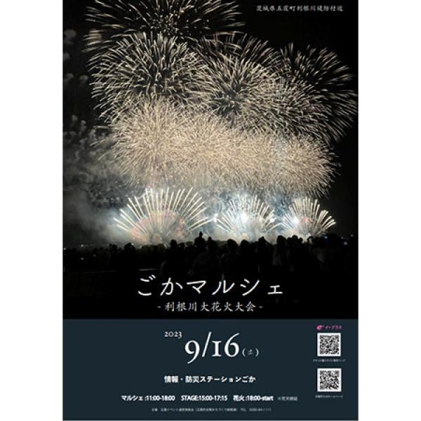 【茨城県】打上数3万発！「利根川大花火大会」五霞町側有料