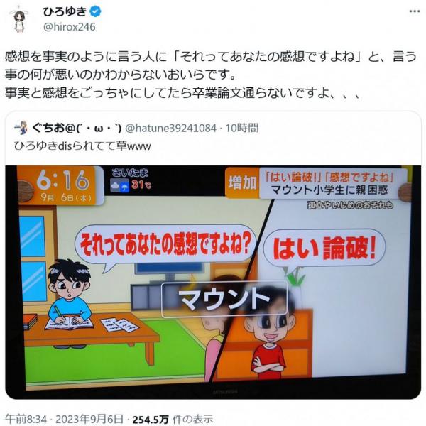 ひろゆきさん「感想を事実のように言う人に『それってあなたの感想ですよね』と、言う事の何が悪いのかわからないおいらです」　マウント小学生に親困惑とのニュースに