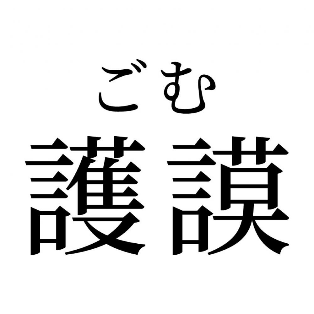 【読めたらスゴイ！】「護謨」って一体何のこと！？絶対使った