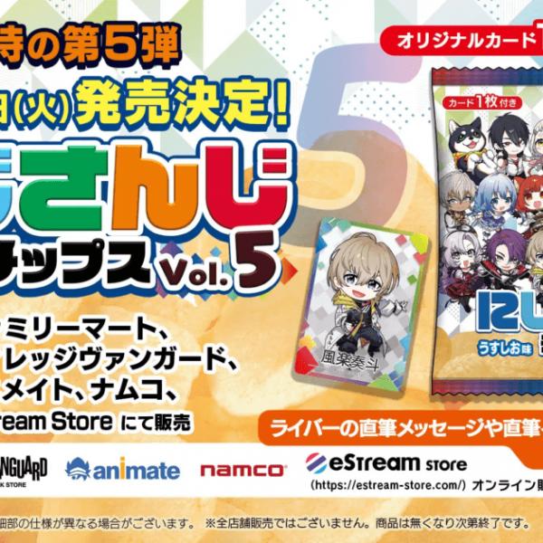 「にじさんじチップスVol.5 うすしお味」が9月19日(火)に販売決定！カードコンプリートセットが当たるキャンペーンも開催 ｜ ガジェット通信  GetNews