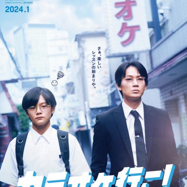 組長主催の恐怖のカラオケ大会…和山やま原作映画『カラオケ行こ