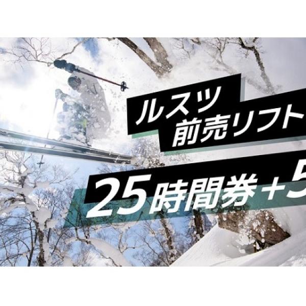 北海道留寿都村】ルスツリゾートスキー場前売リフト券「25時間券＋5」、期間限定で販売 ｜ ガジェット通信 GetNews