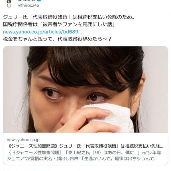 ひろゆきさん「税金をちゃんと払って、代表取締役辞めたら～？」　藤島ジュリー景子氏の「代表取締役残留」は相続税約860億円支払い免除のためだったとの文春報道にコメント