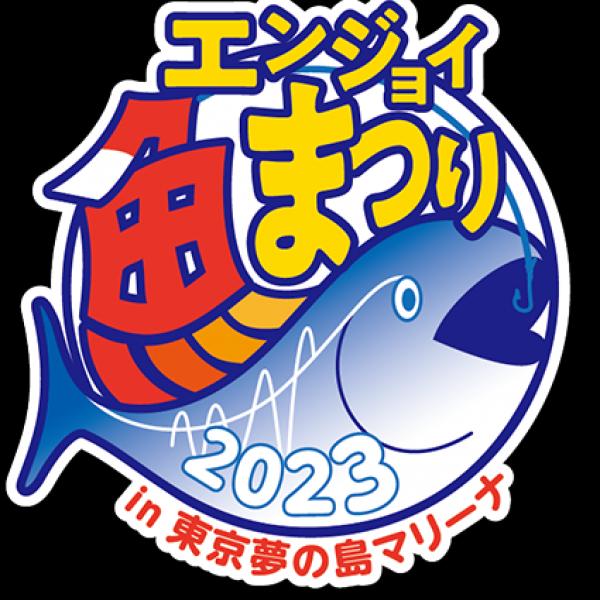 家族揃って“海の魅力”を体験できる「エンジョイ魚まつり」東京夢の島マリーナで開催