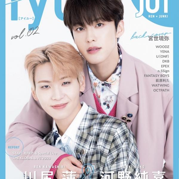 JO1川尻蓮＆河野純喜、2ショット初表紙『IYU vol.02』発売