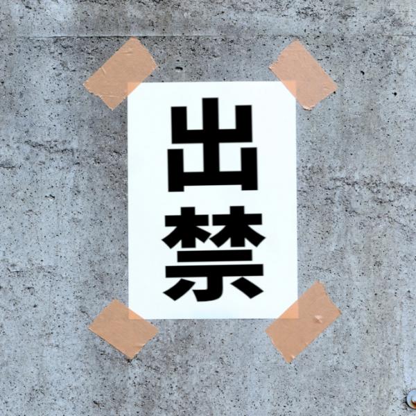 飲食店が日本テレビ関係者を出入り禁止に→ 日テレ関係者出禁に多くの人が賛同