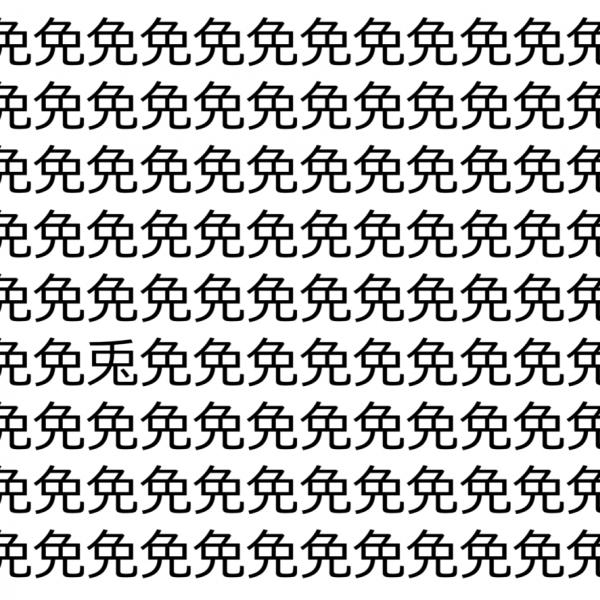 【脳トレ】「免」の中に紛れて1つ違う文字がある！？あなたは何秒で探し出せるかな？？【違う文字を探せ！】