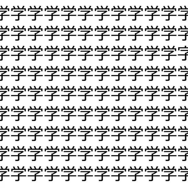 【脳トレ】「学」の中に紛れて1つ違う文字がある！？あなたは何秒で探し出せるかな？？【違う文字を探せ！】