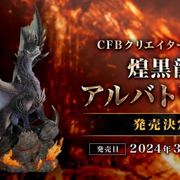 モンハンシリーズ20周年施策第1弾「煌黒龍アルバトリオン