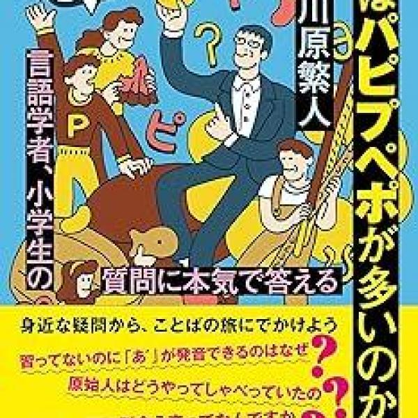 著者が小学校でおこなった特別授業を書籍化！　言語学が楽しくわかりやすく学べる一冊