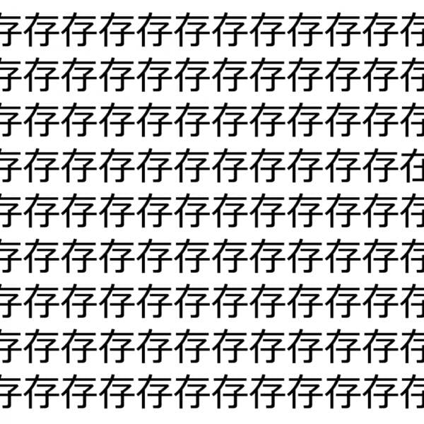 【脳トレ】「存」の中に紛れて1つ違う文字がある！？あなたは何秒で探し出せるかな？？【違う文字を探せ！】