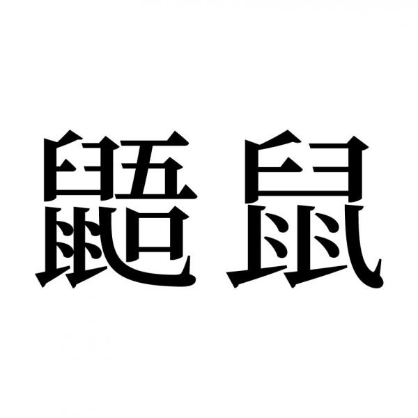 【読めたらスゴイ！】「鼯鼠」とは一体何と読む！？かわいいと評判の高いあの動物ですよ！この漢字、あなたは読めますか？