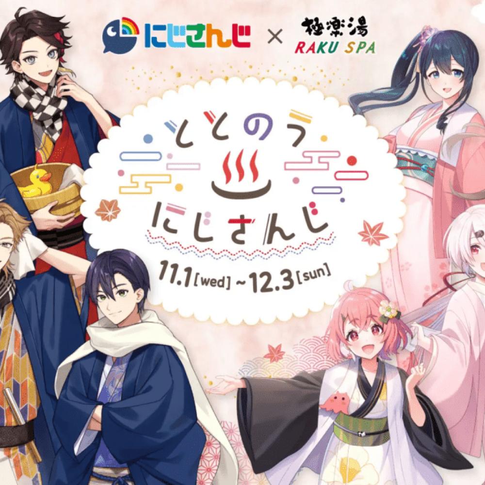 にじさんじと極楽湯が11月1日(水)からコラボキャンペーン“ととのうにじ