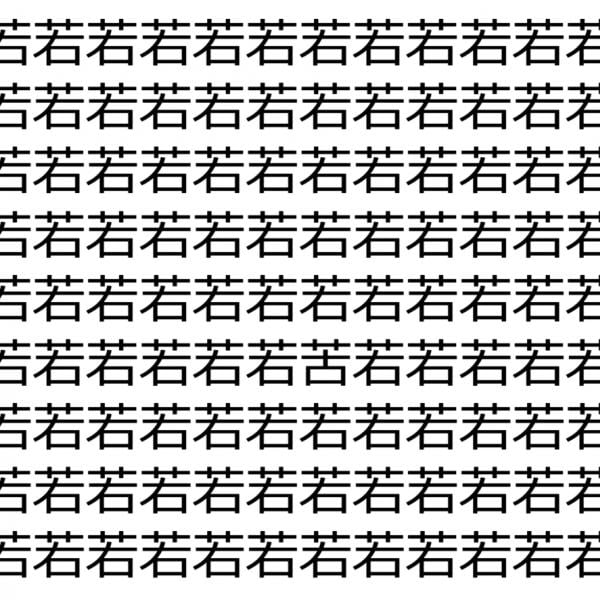 【脳トレ】「若」の中に紛れて1つ違う文字がある！？あなたは何秒で探し出せるかな？？【違う文字を探せ！】