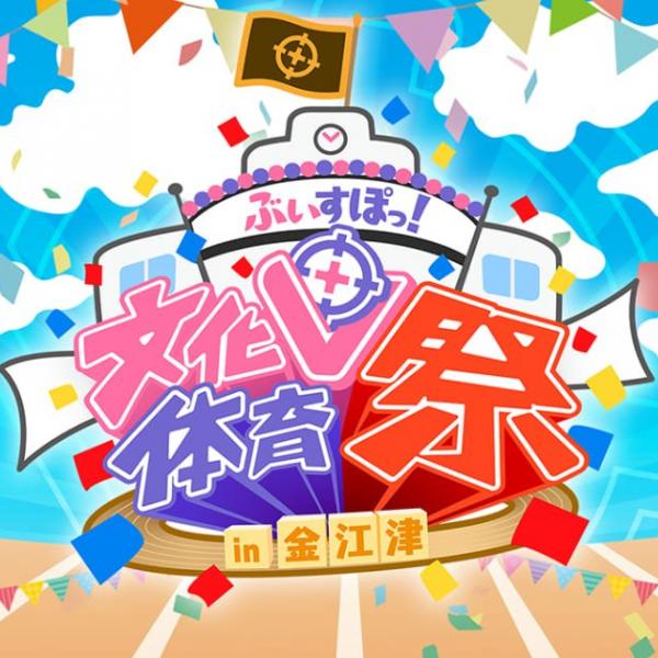 茨城県の小学校を貸し切った「ぶいすぽっ！文化体育祭」が10月31日から
