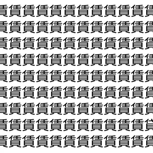 【脳トレ】「賃」の中に紛れて1つ違う文字がある！？あなたは何秒で探し出せるかな？？【違う文字を探せ！】