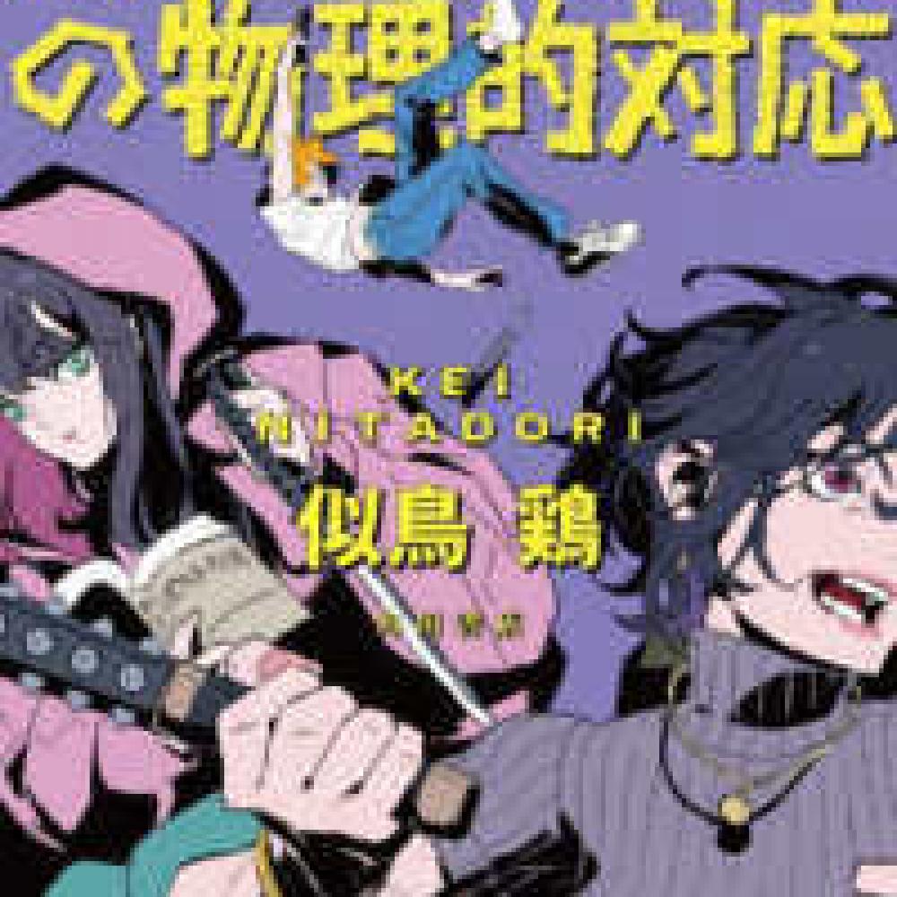 無双におもしろい大活劇怪奇小説〜似鳥鶏『唐木田探偵社の物理的対応