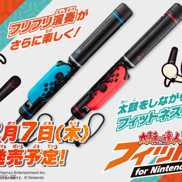 Switch版『太鼓の達人』でお手軽フィットネス！『太鼓の達人 フィット