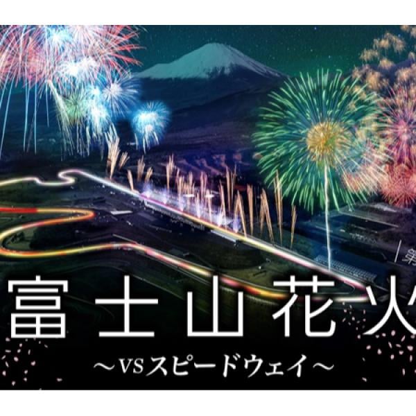 静岡県小山町】富士山×花火×モータースポーツ！「富士山花火 vs スピードウェイ 2024」観覧券発売 ｜ ガジェット通信 GetNews