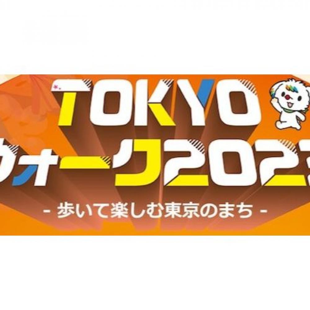 東京都】歴史ある建物やトレンドスポットを巡るウォーキングイベント