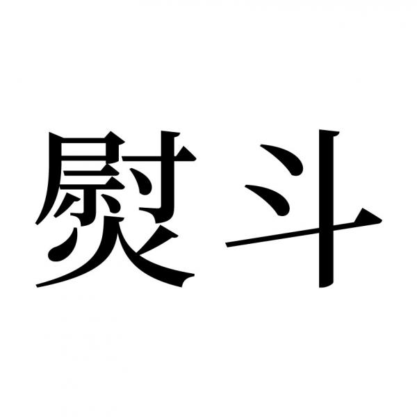 【読めたらスゴイ！】「熨斗」とは一体何のこと！？知っておいて損はありません。この漢字、あなたは読めますか？