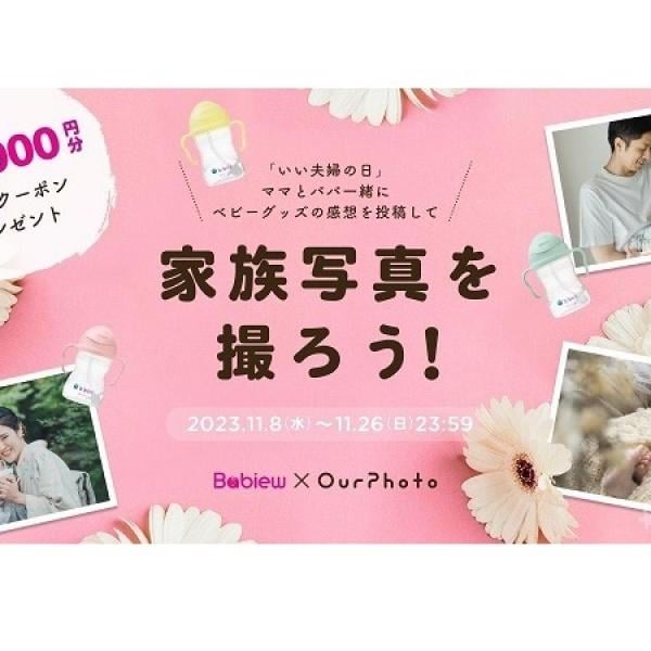 夫婦で「Babiew」に口コミすると「OurPhoto」のクーポンが当たるキャンペーンを実施！ ｜ ガジェット通信 GetNews