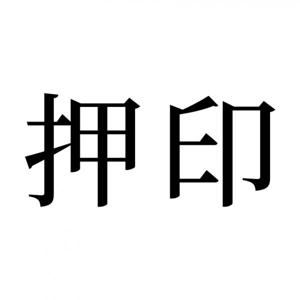 【読めたらスゴイ！】「押印」とは何のこと！？印鑑を押すことだよね！？この漢字、読み間違えしていませんか！？