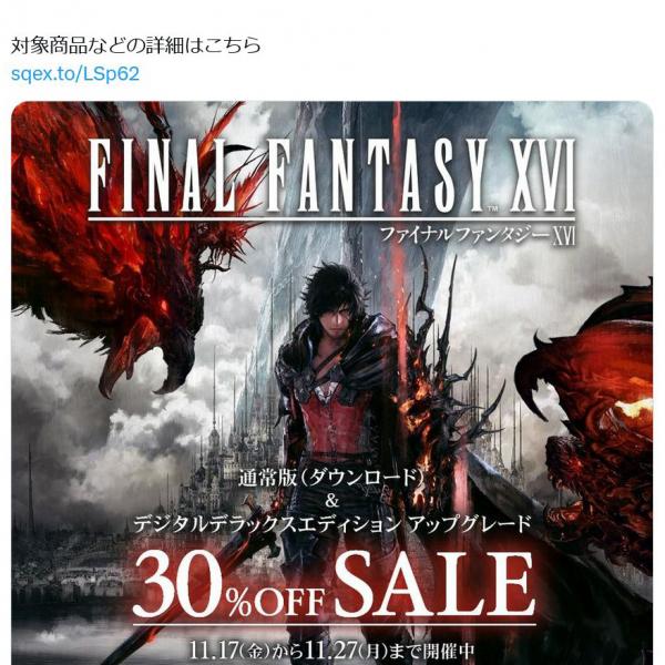 PS5「FINAL FANTASY XVI」がPlayStation StoreとAmazonで大幅セール 