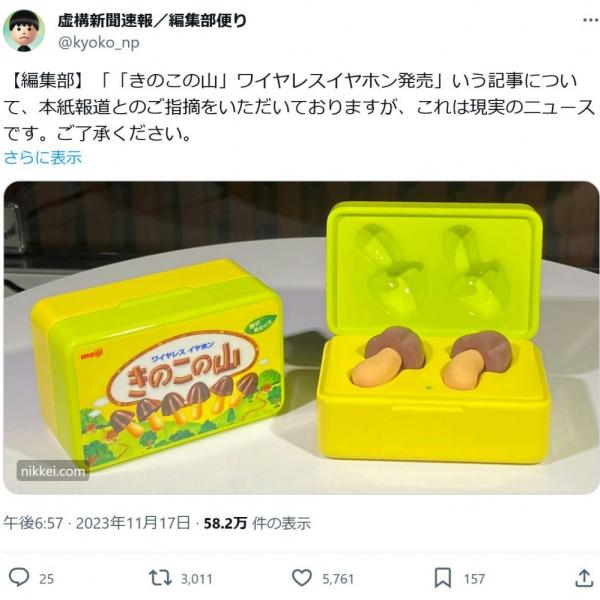 「きのこの山ワイヤレスイヤホン発売」との記事について虚構新聞がコメント「これは現実のニュースです。ご了承ください」