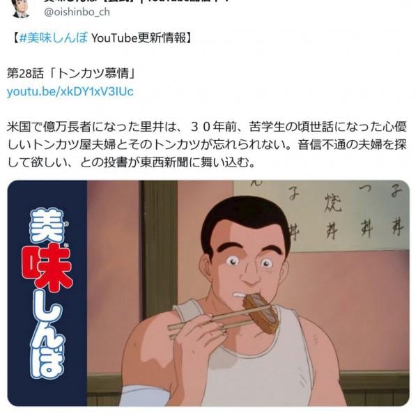 「トンカツをな、トンカツをいつでも食えるくらいになりなよ」　YouTube「美味しんぼ公式」で名作「トンカツ慕情」配信！