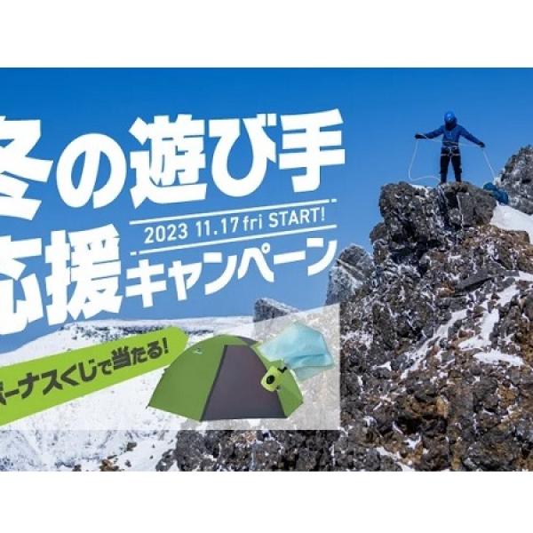 finetrack「冬の遊び手応援キャンペーン」開催！ボーナスくじで“山岳テント”が当たる