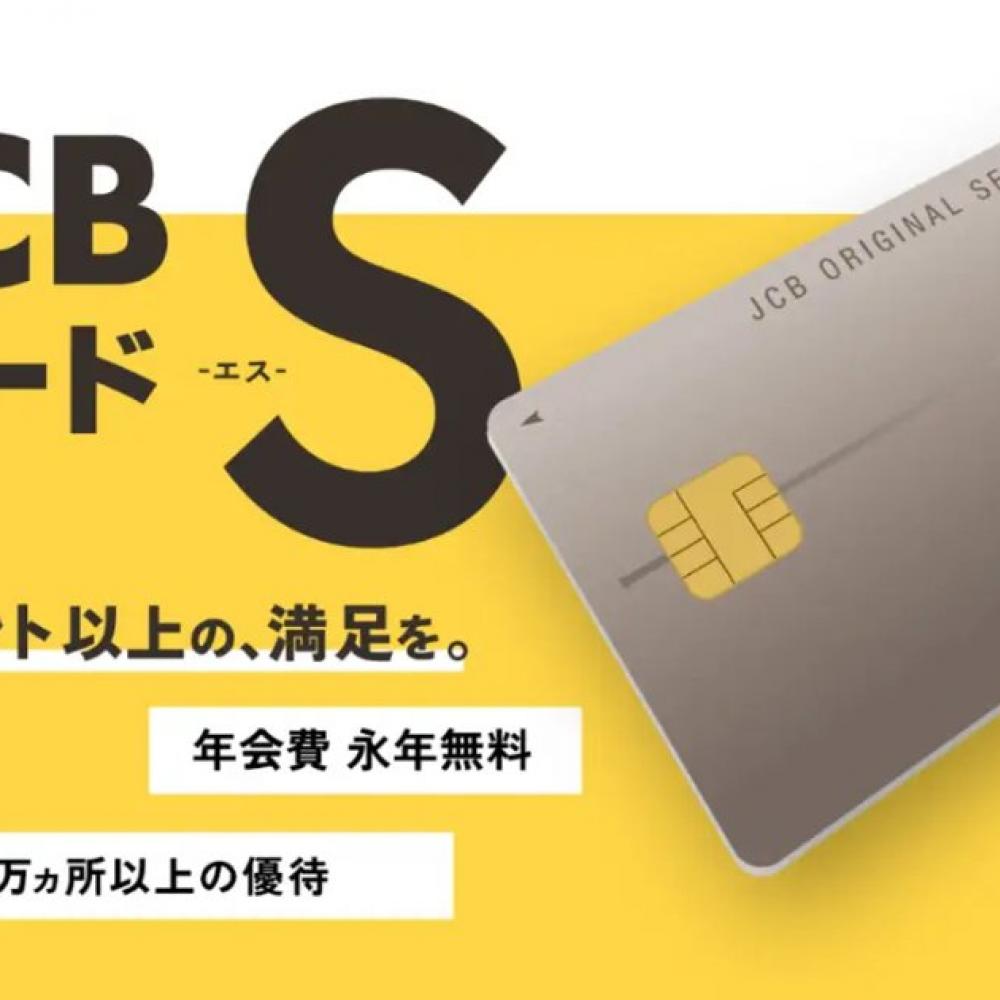 JCBの年会費クレカ「JCBカード S」発行開始、最大38,000円 ...