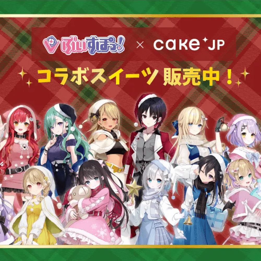 次世代Virtual eSportsプロジェクト「ぶいすぽっ！」と「Cake.jp