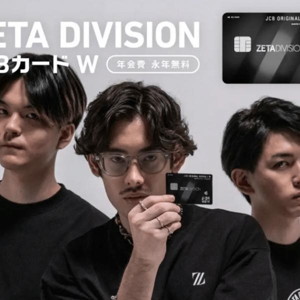 オリジナル券面「ZETA DIVISION JCB カード W」12月13日(水)より申込