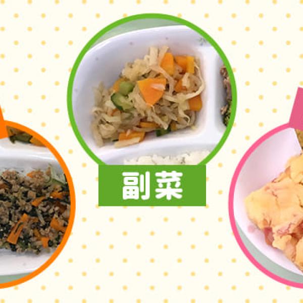 保育園給食で園児が喜ぶ＆おかわりする、プロ直伝野菜レシピ3選