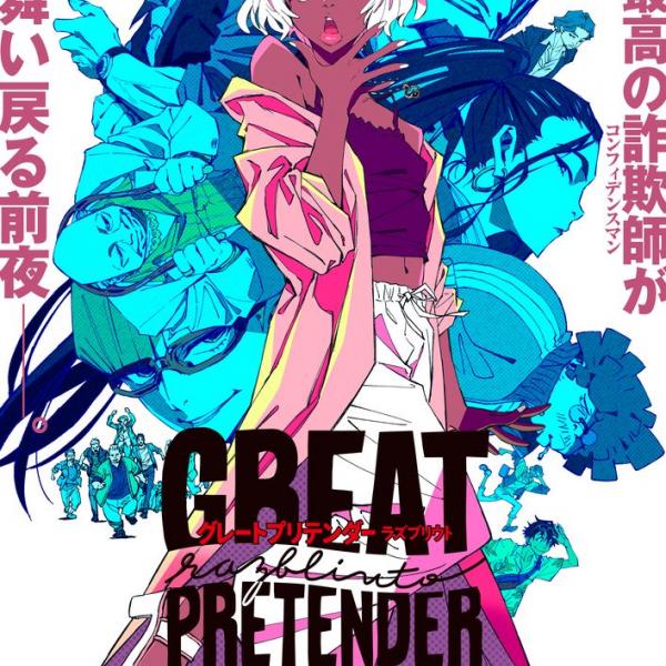 コンプレスX 03 90年代アニメ特集 史上最高の詐欺師（コンフィデンスマン）が舞い戻る続編『GREAT