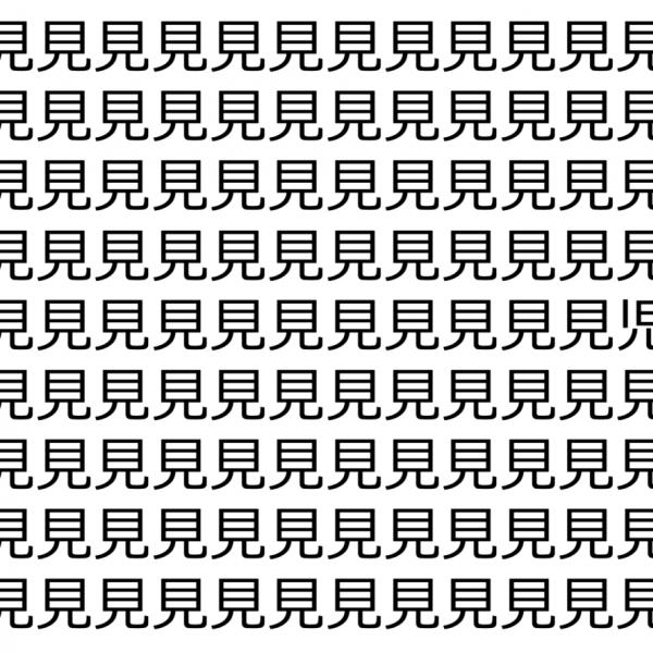 【脳トレ】「見」の中に紛れて1つ違う文字がある！？あなたは何秒で探し出せるかな？？【違う文字を探せ！】