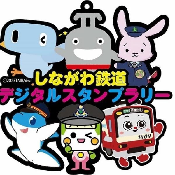 【東京都品川区】「しながわ鉄道デジタルスタンプラリー」開催＆観光PR動画を公開中！