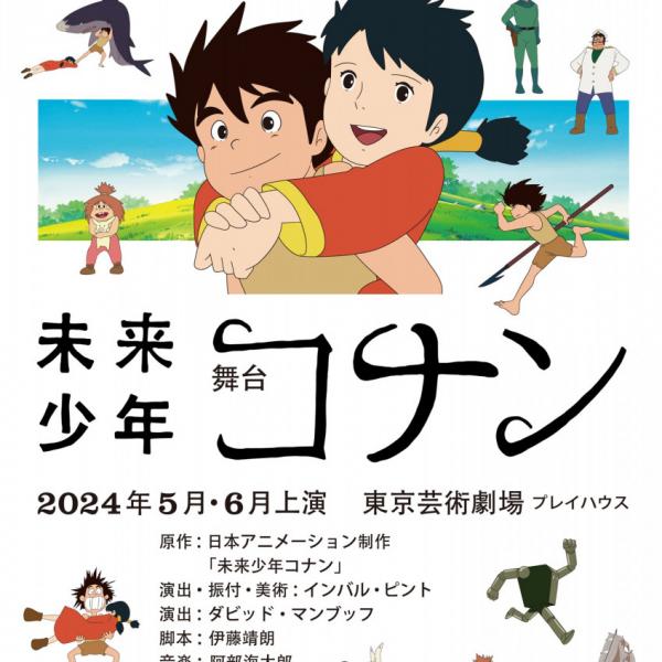 現代にも刺さるテーマが詰まった名作！宮崎駿初監督TVアニメ『未来少年コナン』ついに舞台化 2024年5月上演 ｜ ガジェット通信 GetNews