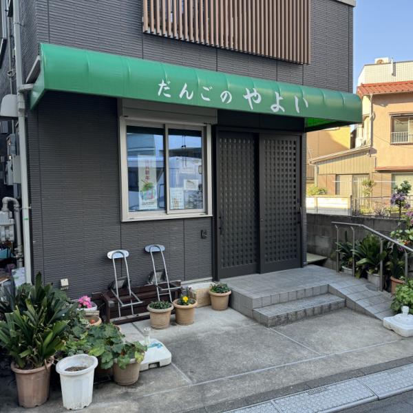 新宿のだんご屋「だんごのやよい」を知っているか？ 知らないか？ 君たちはどう生きるか？