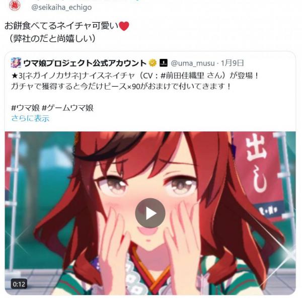 越後製菓公式「お餅食べてるネイチャ可愛い（弊社のだと尚嬉しい）」　ウマ娘の新衣装ナイスネイチャに反応