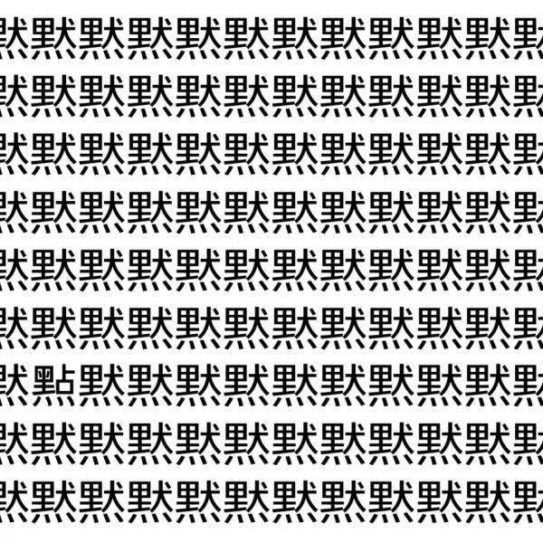 【脳トレ】「黙」の中に紛れて1つ違う文字がある！？あなたは何秒で探し出せるかな？？【違う文字を探せ！】