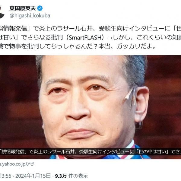東国原英夫さん「これくらいの知識や見識で物事を批判してらっしゃるんだ？」ラサール石井さんの誤情報発信に「本当、ガッカリだよ」と落胆
