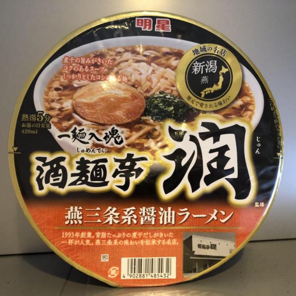 醤油と煮干しのワイルドな旨味が最高！ 燕三条ラーメンの横綱“潤”監修カップ麺がセブン-イレブンで登場