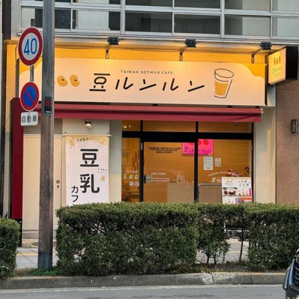 豆乳好き”にはたまらない…！大阪・難波にOPENした台湾豆乳専門店「豆ルンルン」が気になりすぎる ｜ ガジェット通信 GetNews